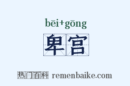 卑宫是什么意思的图片